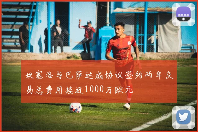 坎塞洛与巴萨达成协议签约两年交易总费用接近1000万欧元