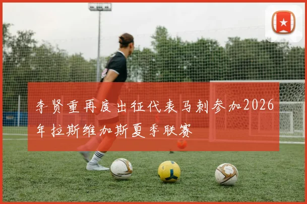 李贤重再度出征代表马刺参加2026年拉斯维加斯夏季联赛