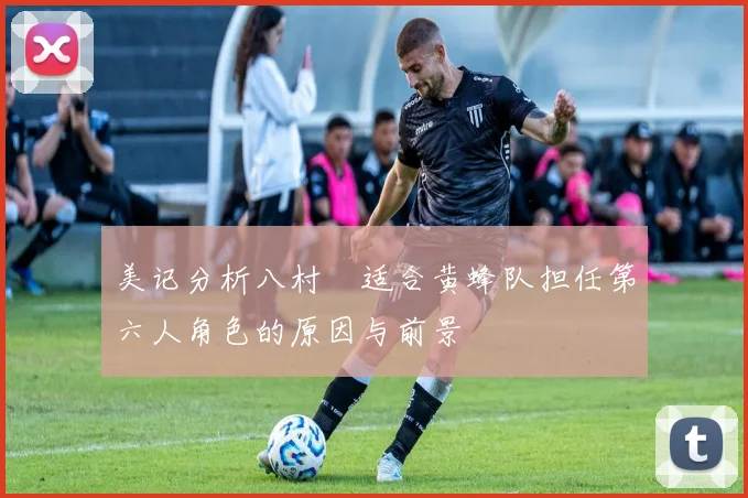 美记分析八村塁适合黄蜂队担任第六人角色的原因与前景