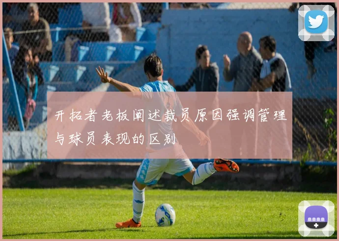 开拓者老板阐述裁员原因强调管理与球员表现的区别