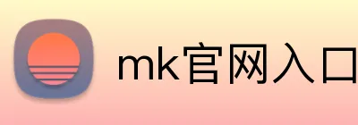 mk官网入口登录 Logo